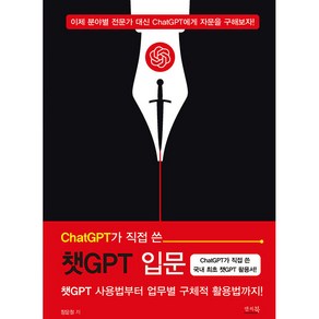 ChatGPT가 직접 쓴 챗GPT 입문 챗GPT 사용법부터 업무별 구체적 활용법까지!