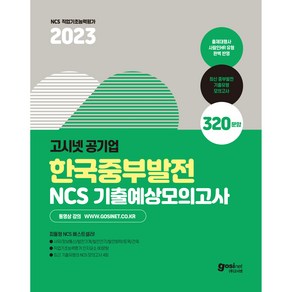 2023 고시넷 한국중부발전 NCS 기출예상모의고사: 사람인HR 피듈형 인성검사 면접