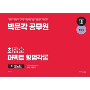 공무원 퍼펙트 형법각론 핵심노트