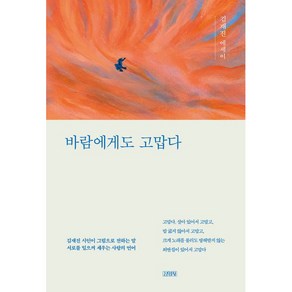 바람에게도 고맙다, 김영사, 김재진