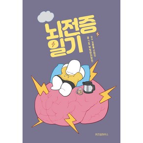 뇌전증 일기, 위즈덤하우스, 부엉이처방전