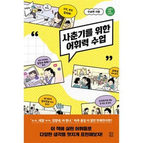 사춘기를 위한 어휘력 수업 : 사춘기 수업 시리즈