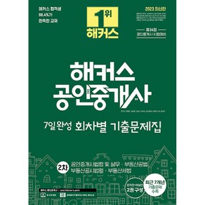 해커스 공인중개사 7일완성 회차별 기출문제집 2차 공인중개사법령 및 실무 · 부동산공법 · 부동산공시법령 · 부동산세법