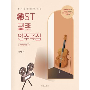 한국인이좋아하는 OST 첼로 연주곡집 영화음악편