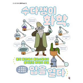 더 나은 미래 과학 Pick! 수다쟁이 화학 입을 열다, 픽, 5권