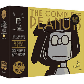 피너츠 완전판 1991~1992 양장, 북스토리, 21권