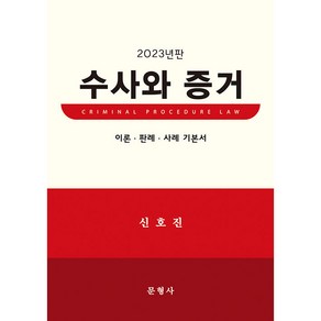 2023 수사와 증거 양장, 문형사