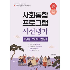 유튜버 눈사람쌤의 사회통합프로그램 사전평가 핵심이론 모의고사 면접심사, 지식오름