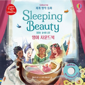 세계 명작 동화 Sleeping Beauty 잠자는 숲속의 공주 영어 사운드북