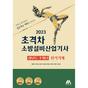 2023 초격차 소방설비산업기사 과년도 7개년 실기기계