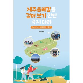 제주올레길을 걸어 보기 전엔 죽지 마라, 지식과감성, 윤승진