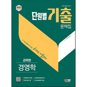 2023 군무원 단원별 기출문제집 경영학, 시대고시기획