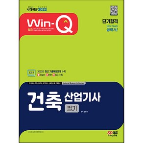 2023 Win-Q 건축 산업기사 필기 단기합격, 시대고시기획