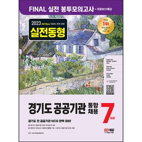 2023 All-New 경기도 공공기관 통합채용 FINAL 실전 봉투모의고사 7회분 + 무료NCS특강, 시대고시기획