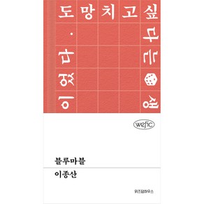 블루마블, 위즈덤하우스, 이종산