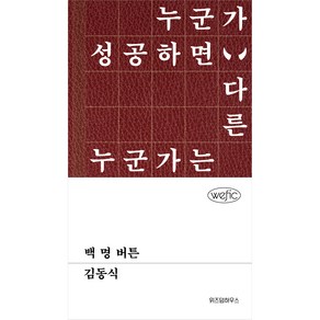 백 명 버튼, 위즈덤하우스, 김동식