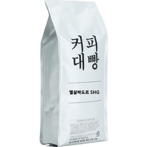 커피대빵 엘살바도르 SHG 싱글오리진 원두커피, 홀빈(분쇄안함), 1kg, 1개