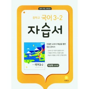 중학교 국어 3-2 자습서 이삼형 교과서편