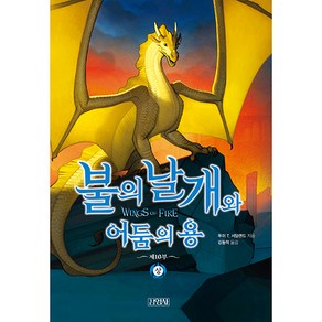 불의 날개와 어둠의 용 하, 김영사, 10권