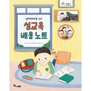 남자아이를 위한 성교육 배움 노트 : 보건 쌤의 성교육 수업