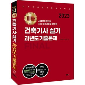 2023 미듬 건축기사 실기 과년도 기출문제