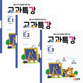 교과특강 E1~E3 세트 전 3권, 에듀히어로, 초등5~6학년