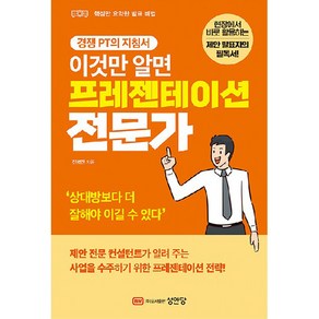 이것만 알면 프레젠테이션 전문가, 성안당, 전병진