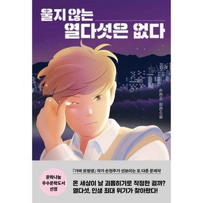 울지 않는 열다섯은 없다