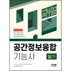 2023 공간정보융합 기능사 필기 공부 끝, 시대고시기획