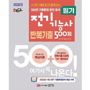 2023 핵담 전기기능사 필기 반복기출 500제