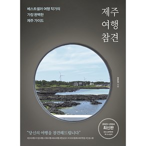 제주 여행 참견, 비타북스, 장은정