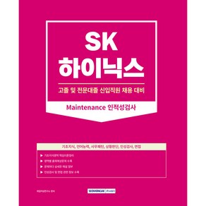 2023 SK하이닉스 Maintenance 인적성검사 고졸 및 전문대졸 신입직원 채용 대비 개정판