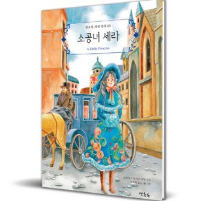 소공녀 세라, 연초록