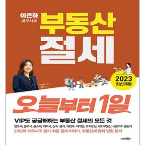 이은하 세무사의 부동산 절세 오늘부터 1일, 스마트북스