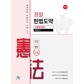 경찰 헌법도약 기출문제집 제3판, 분철안함