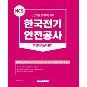 NCS 한국전기 안전공사 직업기초능력평가 신입직원 공개채용 대비, 서원각