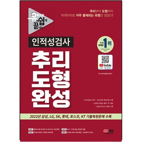 유튜브로 쉽게 끝내는 인적성검사 추리 · 도형 완성