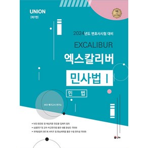 2024 UNION 엑스칼리버 민사법 1 민법 변호사시험 대비 제7판