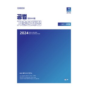 2024 union 변호사시험 공법 사례형 기출문제집 1. 기출편 변호사시험 대비 제11판