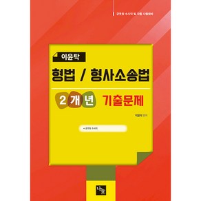 이윤탁 형법 / 형사소송법 2개년 기출문제 군무원 수사직