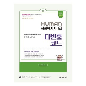 2024 Human 사회복지사 1급 다빈출코드, 미래가치