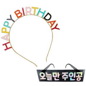 조이파티 메탈릭 생일머리띠 + 생일안경 오늘만주인공 세트, 레인보우(머리띠), 블랙(안경), 1세트