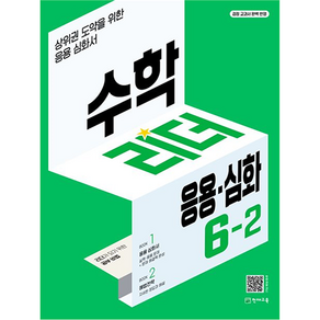 2024 리더 응용·심화, 수학, 초등 6-2