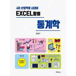 4차 산업혁명 시대의 EXCEL 활용 통계학 제6판