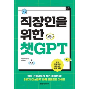 직장인을 위한 챗GPT : 업무 스킬업부터 자기 계발까지! 694개 ChatGPT 파워 프롬프트 가이드