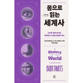 몸으로 읽는 세계사, 다산초당, 캐스린 패트라스, 로스 페트라스