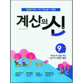 계산의 신 : 1, 꿈을담는틀, 9단계, 초등5학년