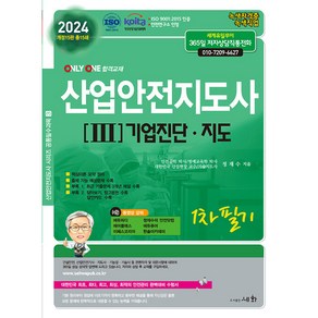 2024 산업안전지도사 3 : 기업진단 지도, 세화