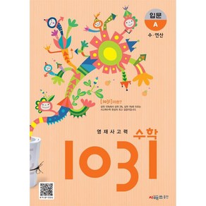 영재사고력 1031: 입문, 수학, 초등 2학년/A