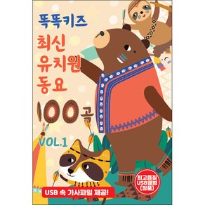 신라음반 - 똑똑키즈 최신 유치원 동요 100곡